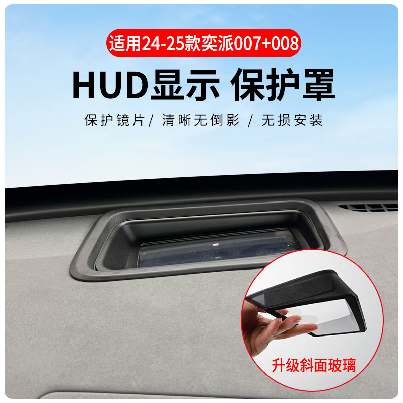 东风奕派007/008专用抬头显示保护罩HUD防护罩车内饰升级改装配件