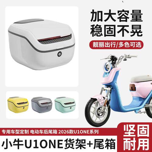 适用小牛电动车U1one后尾箱支架货架电瓶车大容量储物后备箱配件