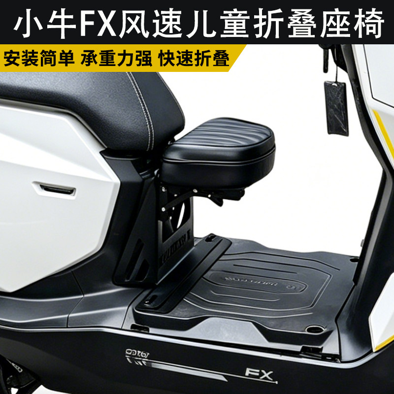 适用小牛FX风速儿童座椅FXciti电动车前置折叠宝宝椅子改装配件