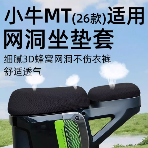 小牛电动车MT前后座坐垫套防晒