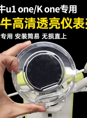 适用小牛电动车u1one/Kone仪表盖壳仪表膜透明高清防水罩改装配件