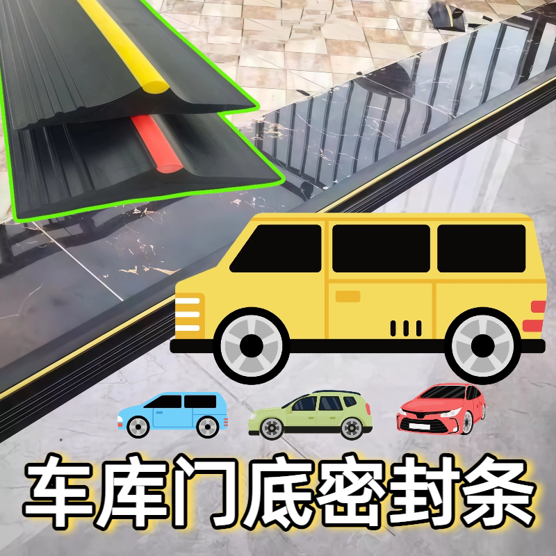 车库门底部密封条卷帘门车库防水挡板卷闸门门槛条挡水条防雨条图片