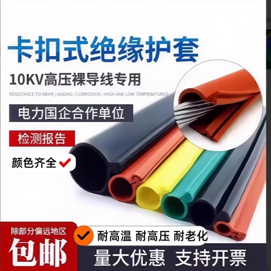 10-110kv卡扣式绝缘保护套管电线耐高压裸铝线硅胶开口耐高温阻燃