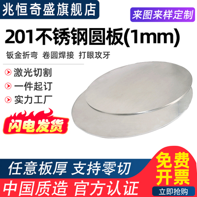 1mm毫米厚201不锈钢圆板材激光切割加工圆片圆盘环垫片打孔可定做