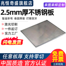 2.5mm毫米厚304不锈钢板材方板薄片激光切割钣金件折弯加工定制做