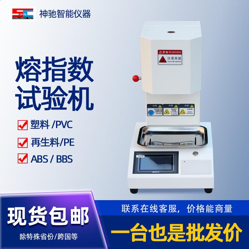 熔指数试验机熔体流动速率仪塑料颗粒PVC颗粒高速流体指数溶脂仪