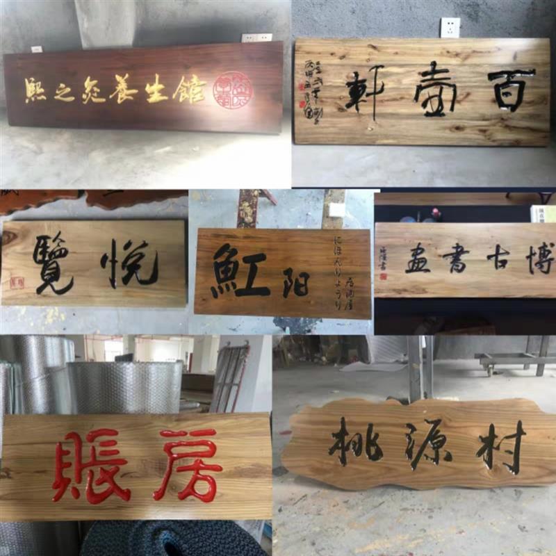 中式实木牌匾定做木质仿古农庄茶室祠堂门头广告招牌木匾额木牌板