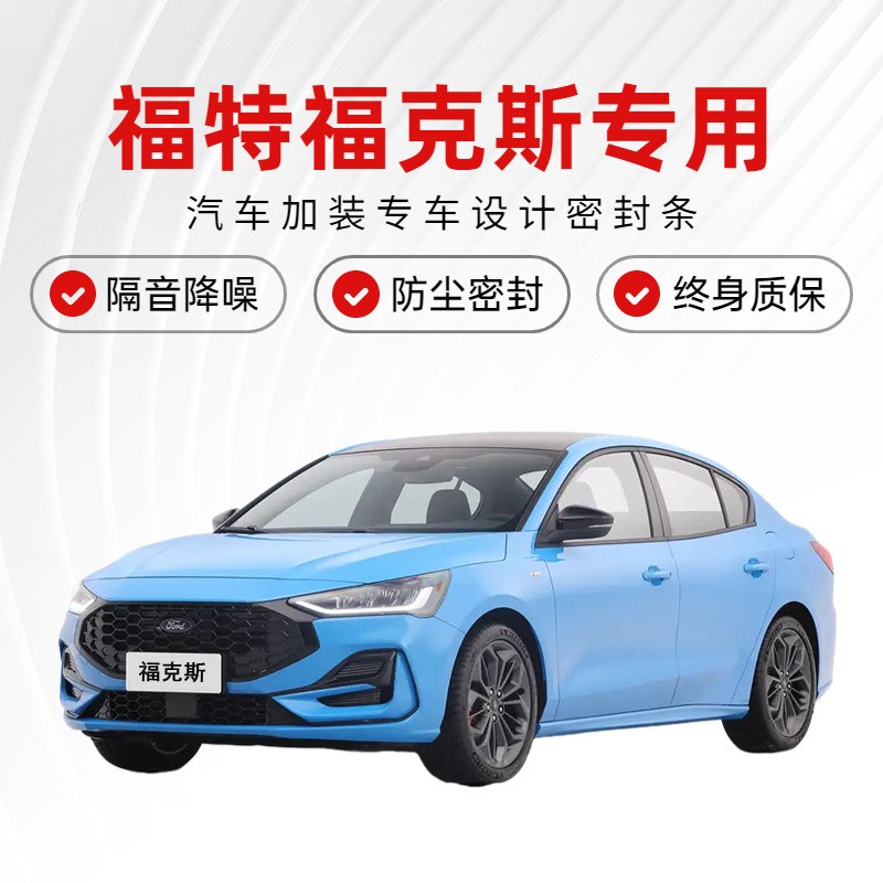 福特福克斯专用门边密封条 汽车隔音防尘胶条 改装降噪门边胶条