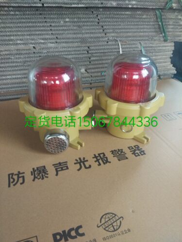 BBJ三色警示灯LED声光报警灯信号灯120分贝防爆声光报警器220V24V