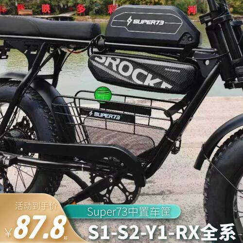 Super73中置物车篮 改装用雷射切割车筐 适用RX/S1/S2电动自行车