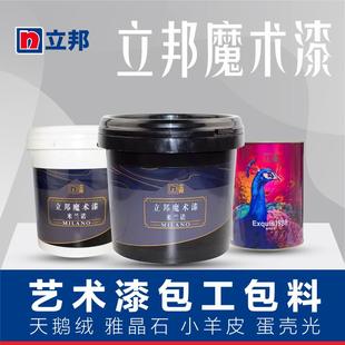 立邦魔术漆艺术漆肌理漆天鹅绒雅晶石水泥漆米洞石质感漆微水泥