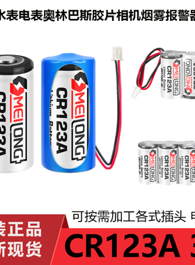 CR123A CR17345气水电表仪器智能马桶摄像仪拍立得照相机3V锂电池