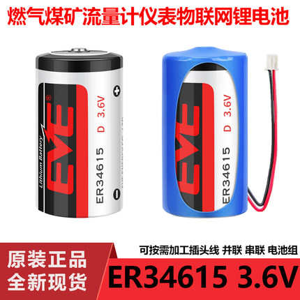 EVE亿纬ER34615智能水表物联网燃气表流量计1号3.6V锂电池LS33600