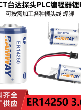 睿奕ER14250台达PLC伺服编码3.6V电池1/2AA绝对值探头电池ls14250