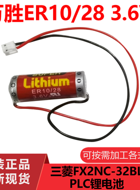 原装万胜ER10/28 3.6v三菱FX2NC-32BL PLC电池ER10280 3.6V锂电池