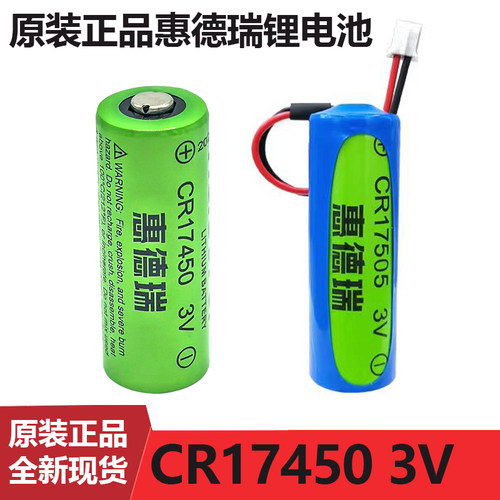 惠德瑞CR17450水表电池3V