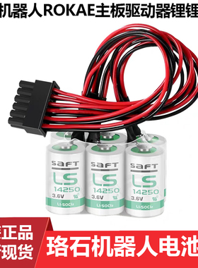 原装珞石机器人驱动器锂电池组LS14250-6机械臂ROKAE主板驱动3.6V