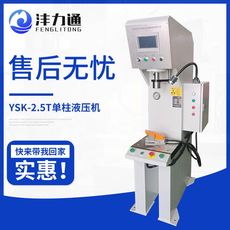 液压机小型冲压机YSK-2.5T单柱液压机压屏机伺服快速冲床压力机