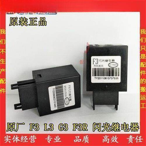 汽车配件比亚迪F3闪光继电器L3G3F3RG3R闪光继电器闪光器转向灯继