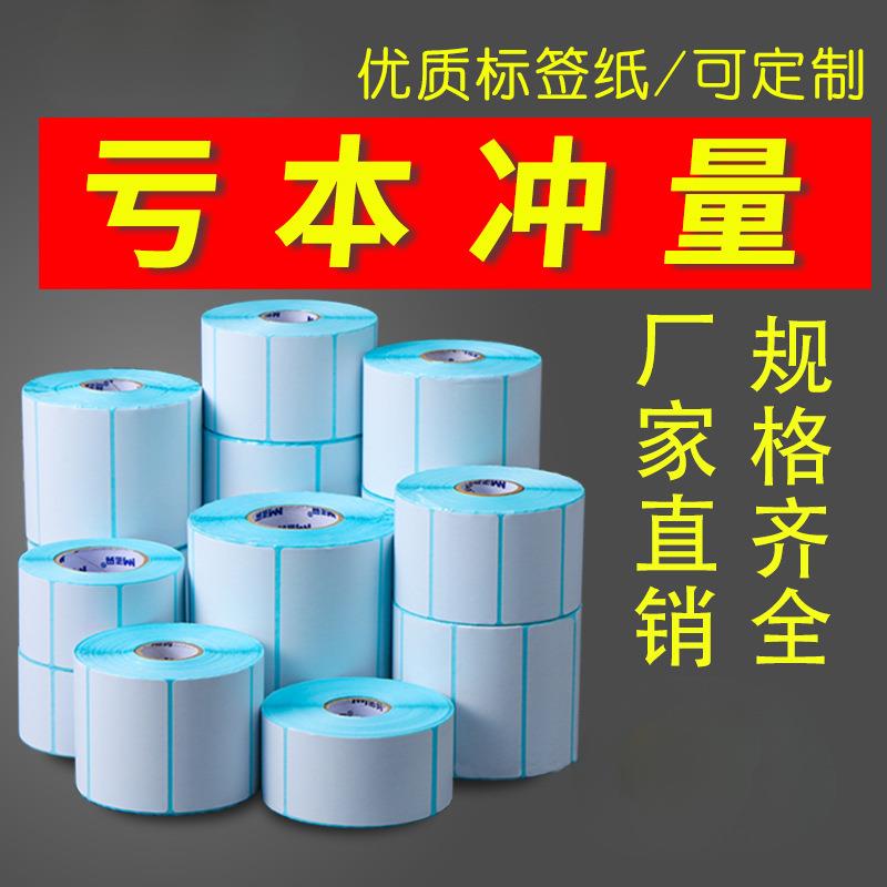 三防热敏不干胶标签贴纸40 50 60 70 80超市条码电子称防水打印纸
