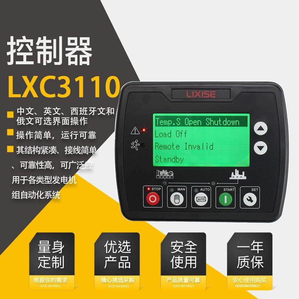 力可赛LXC3110控制器发电机控制器LXC3120四保护液晶屏自启动启停