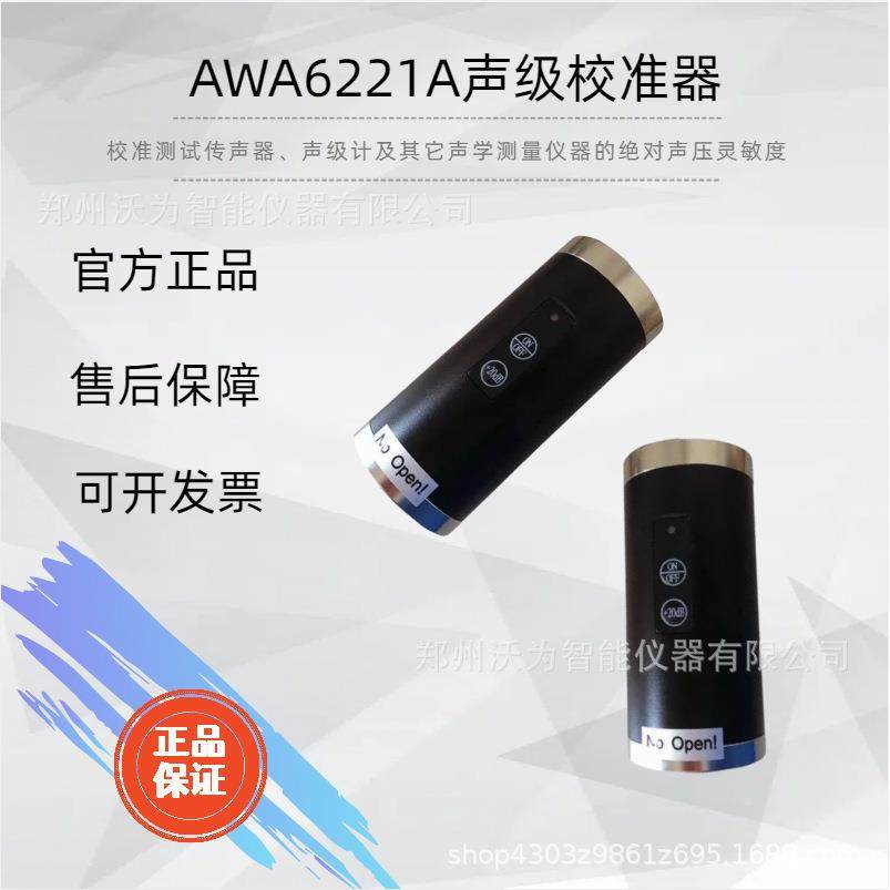 AWA6221A声级校准器 标称声压级 1级声压级准确度