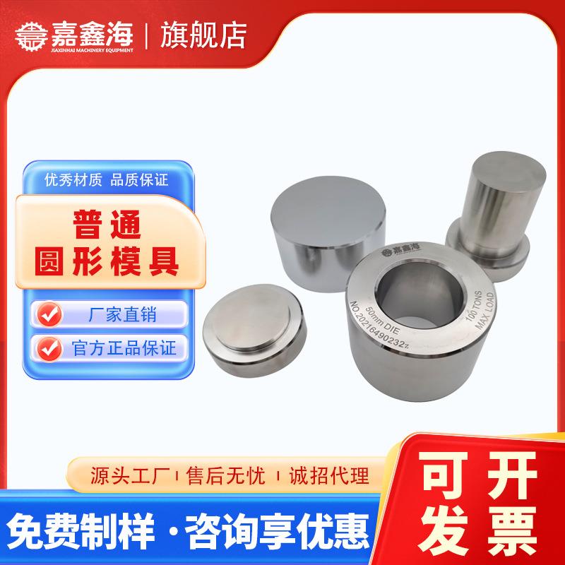 JMY-E 41-50.9mm圆柱形压片模具 41-50.9mm圆柱形压片模具