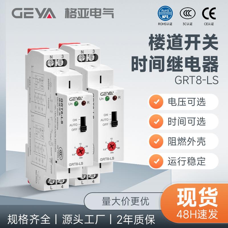 GEYA格亚GRT8-LS楼道延时倒计时开关定时器可调时间继电器智能