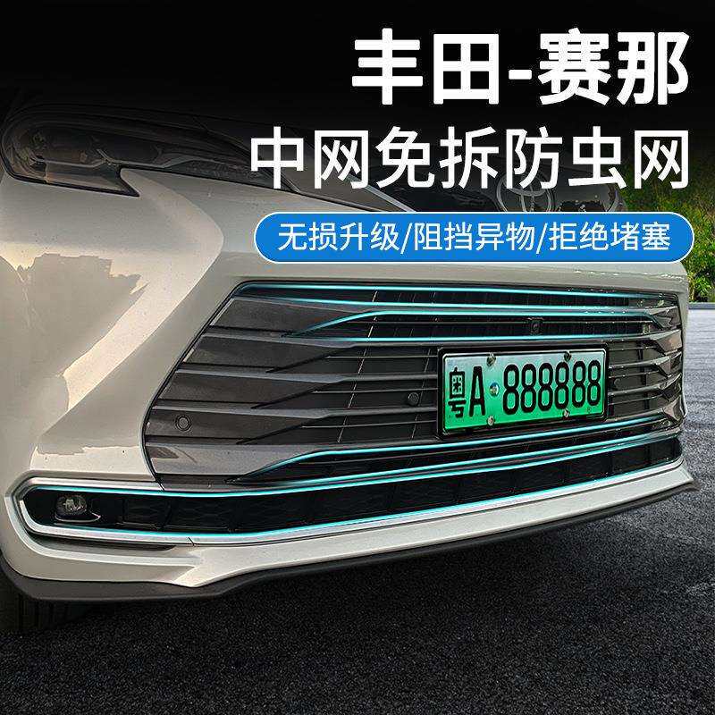 适用赛那SIENNA汽车防虫网前脸中网专用改装装饰条汽车用品配件
