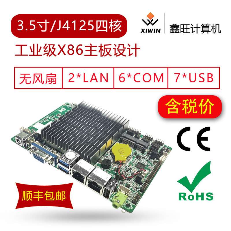 3.5寸X86迷你工控主机工业级主板J4125双网串COM带ROHS CE认证