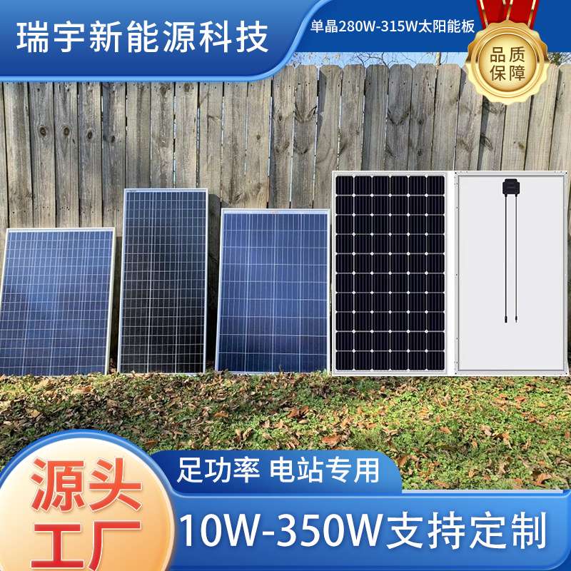 单晶硅280W12V24V蓄电池充电290W300W310W320W并网电站太阳能组件