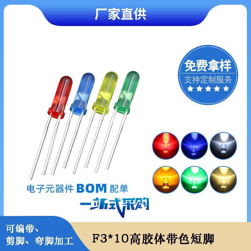 f3圆头10mm高红发红蓝发蓝绿发绿黄发黄光led灯珠家电指示灯