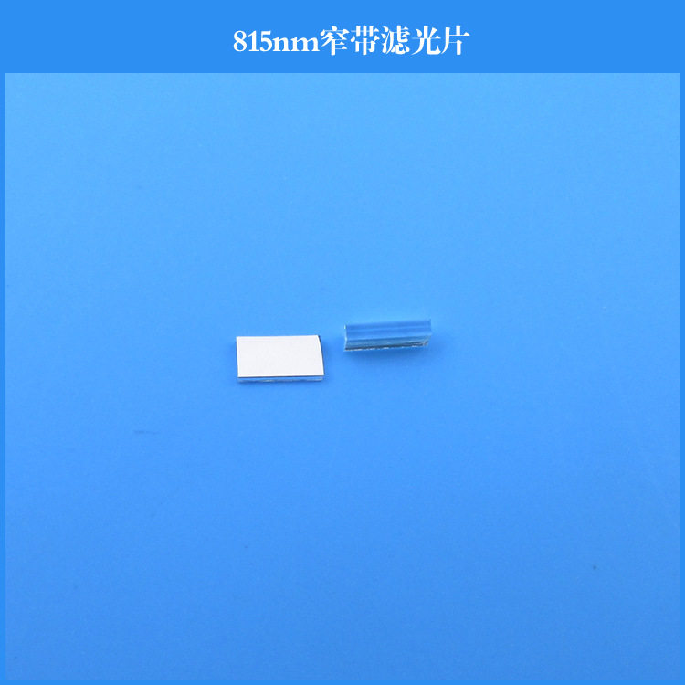 815nm窄带滤光片红外镜玻璃窗口片镀膜玻璃片可做其他尺寸和波长