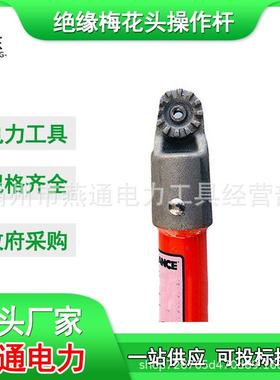 ZF010517绝缘梅花头操作杆2.5米梅花头高压拼接棒多用途梅花杆