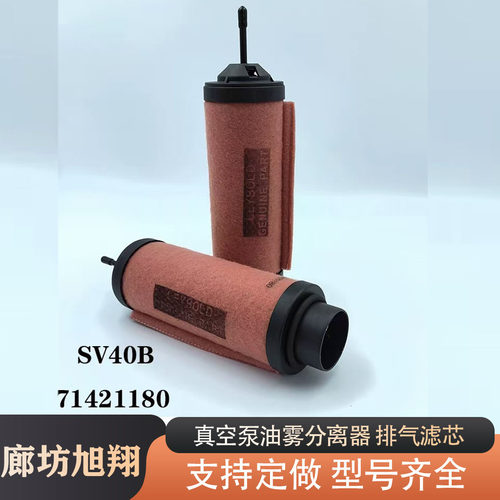 厂家直销莱宝真空泵油雾分离器71421180排气滤芯SV40B