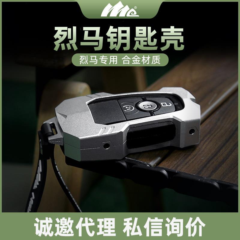 福特烈马专用钥匙套2024新款改装件壳扣男士镁铝合金保护防刮耐磨