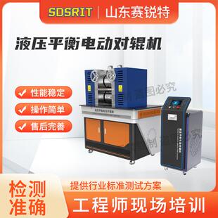 赛锐特 SRT-F894 液压平衡电动对辊机 提供行业标准测试方案