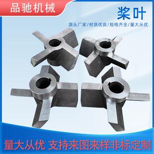 厂家直供各种规格尺寸搅拌浆叶片不锈钢搅拌桨混合机搅拌机配件