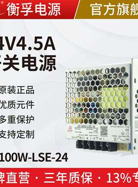 衡孚HF100W-LSE-24直流电源220AC转DC24V4.5A小体积机壳开关电源