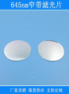 红光高透红外其他光源截止反射型k9玻璃镀膜镜片645nm窄带滤光片