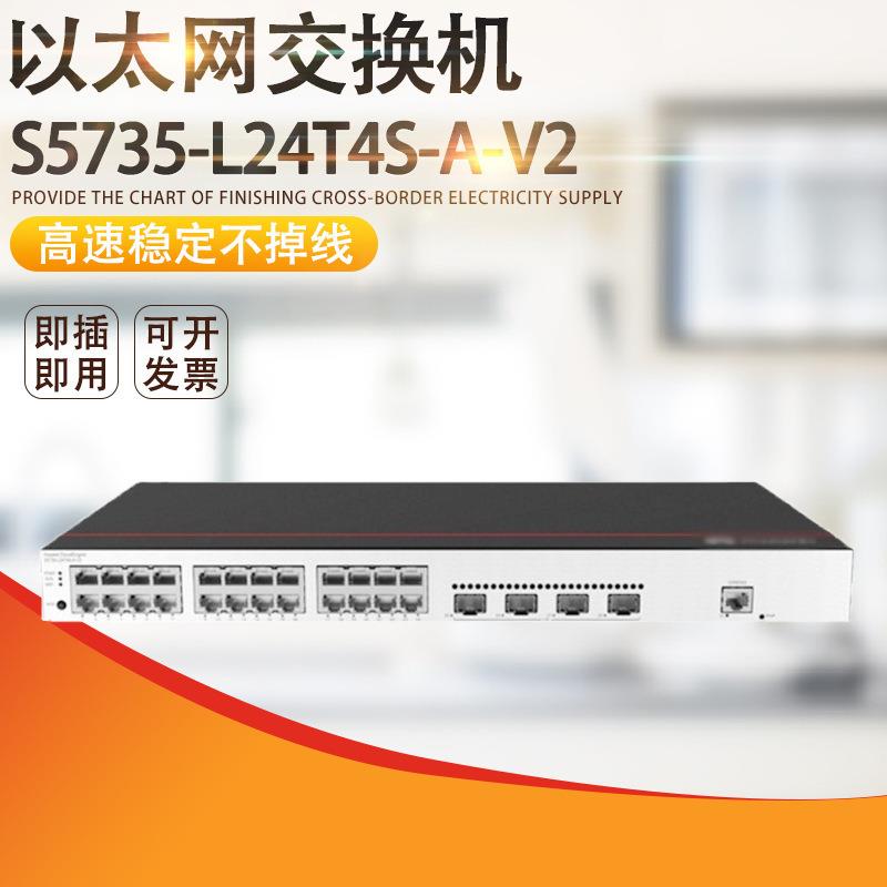 S5735-L24T4S-A-V2交换机24口千兆+4口SFP企业级千兆交换机