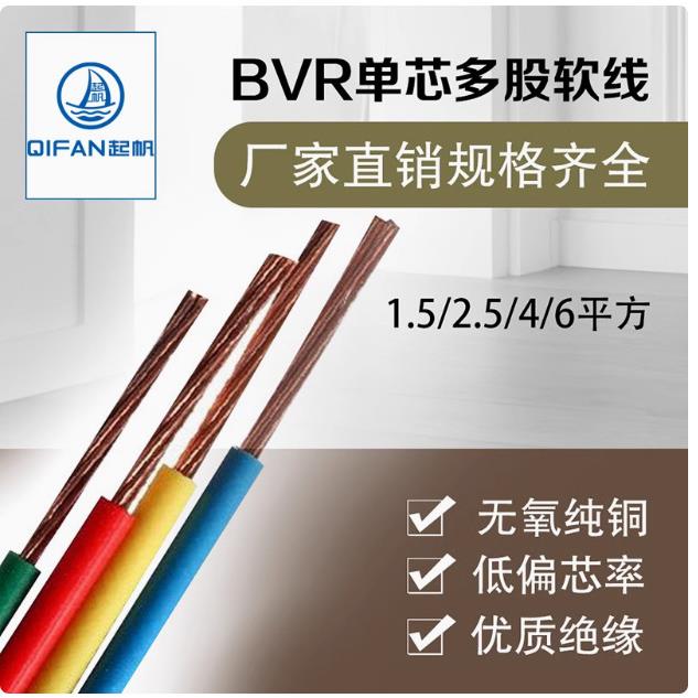起帆电线国标BVR6平方家装多股软电缆铜芯电线家用红色双色接地线