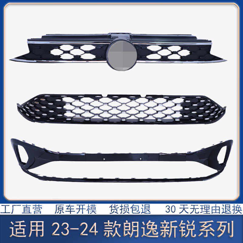 适用于23 24款朗逸新锐中网下中网前保险杠饰板前杠格栅通风网罩