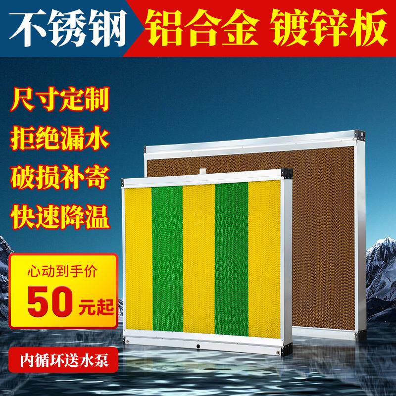 水帘墙养殖场降温系统湿帘墙内循环不锈钢15公分水帘纸工厂大棚用