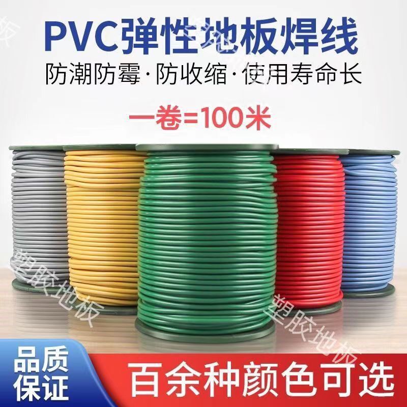 塑胶地板专用热熔焊线地板革圆形焊线pvc纯色专用耐磨防水防滑
