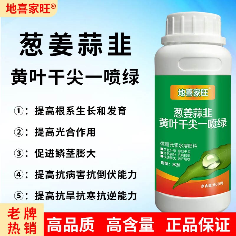 大葱香葱生姜韭菜大蒜洋葱叶面肥黄叶干尖一喷绿抗病膨大增产肥料