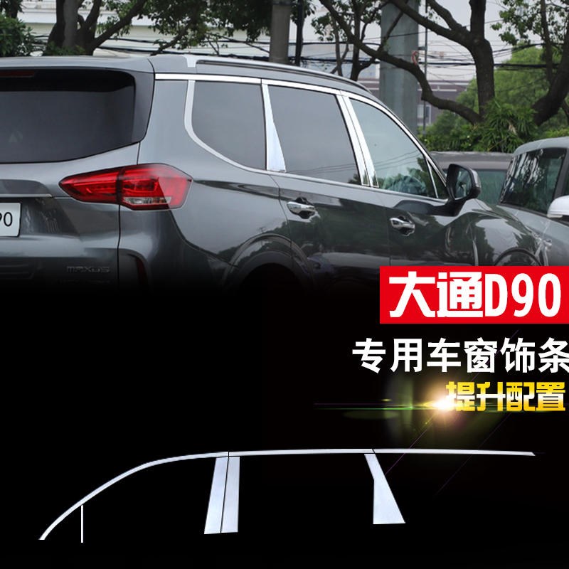 大通D90车窗装饰条门边条不锈钢窗户亮条玻璃压条车贴外观改装件