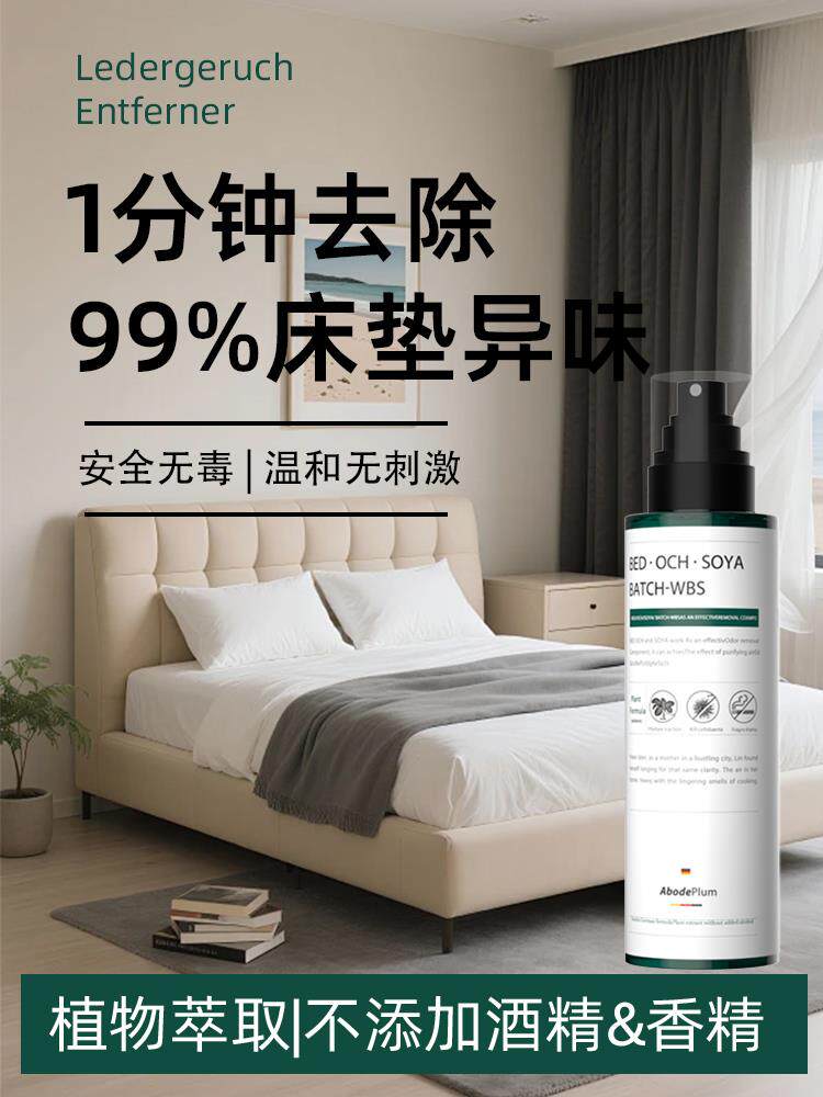 床垫除味剂床上软垫乳胶异味霉味除臭垫子汗酸味宠物尿味被子去味