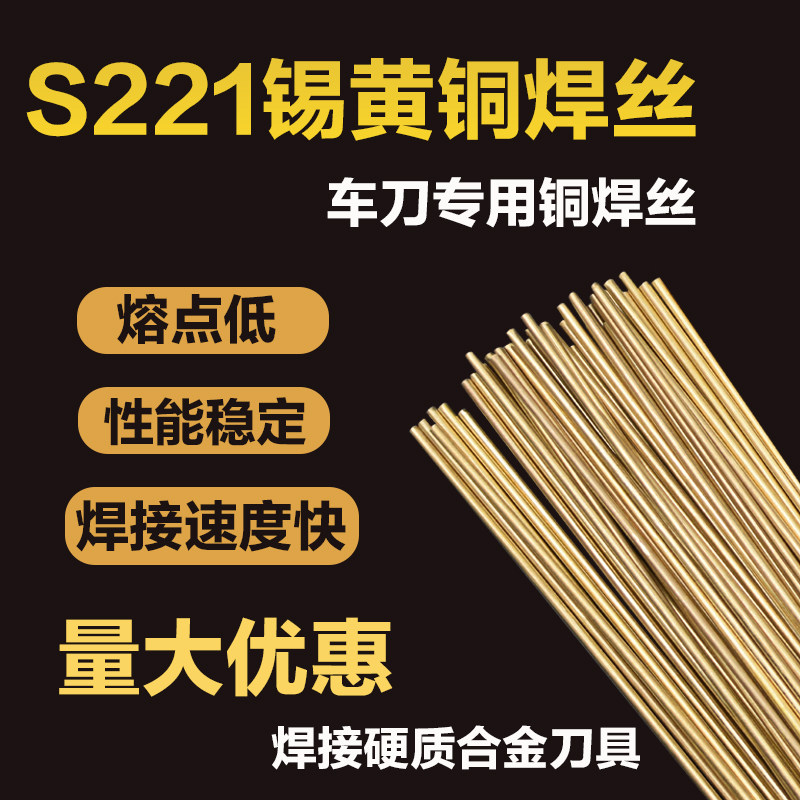 S221锡黄铜焊条低温黄铜车刀专用焊条铜铁焊丝HS221气焊黄铜焊条