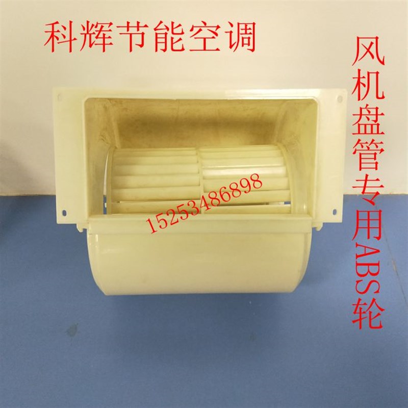 中央空调配件 塑料蜗壳 离心风轮 ABS叶轮 风机盘管 风机盘管蜗壳图片